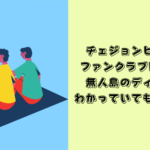 チェ・ジョンヒョプ　ファンクラブ