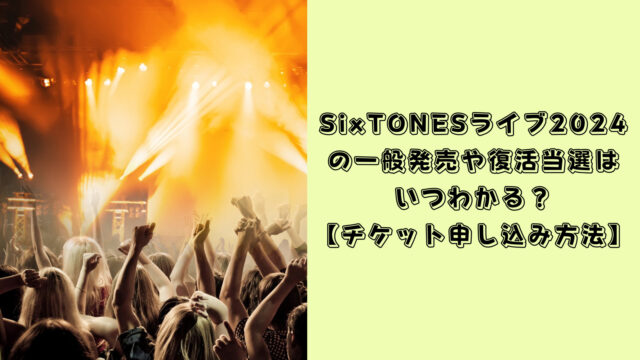 SixTONES ライブ　2024 　チケット