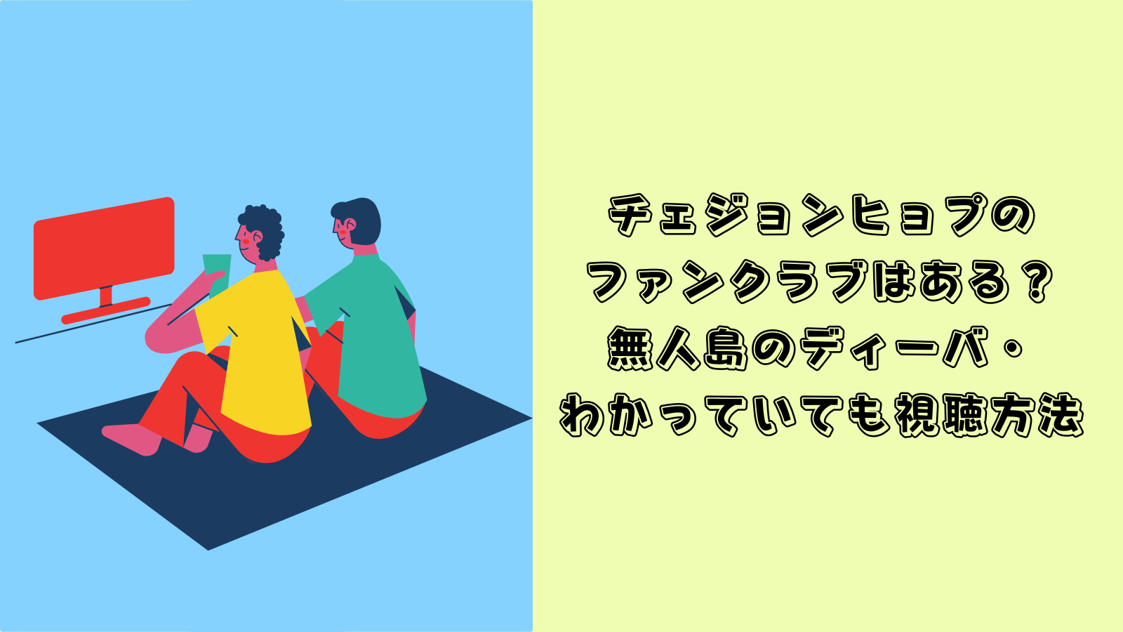 チェ・ジョンヒョプ　ファンクラブ