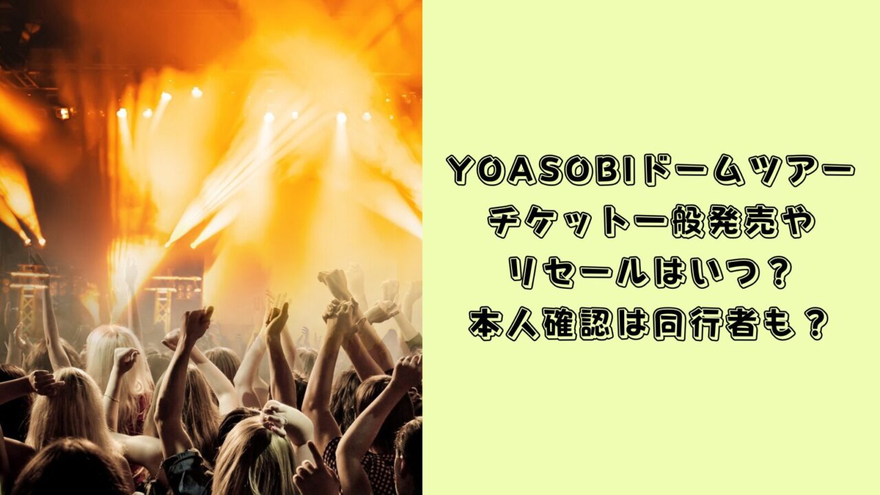 YOASOBI ドーム　チケット