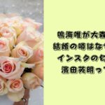 鳴海唯　大森元貴