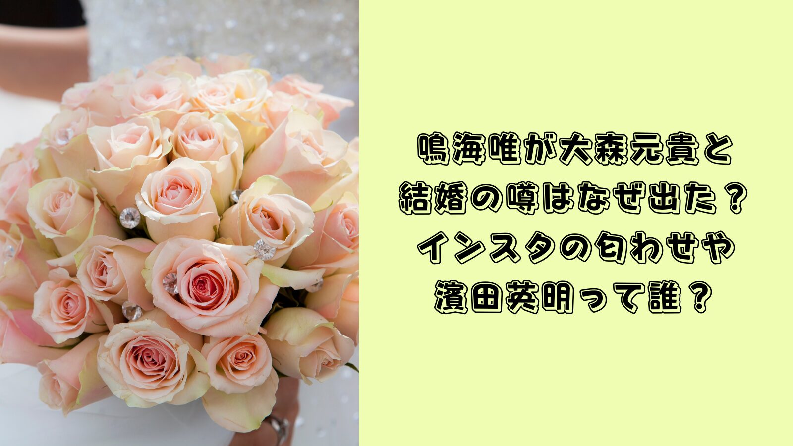 鳴海唯 大森元貴