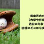 園田芳大　経歴