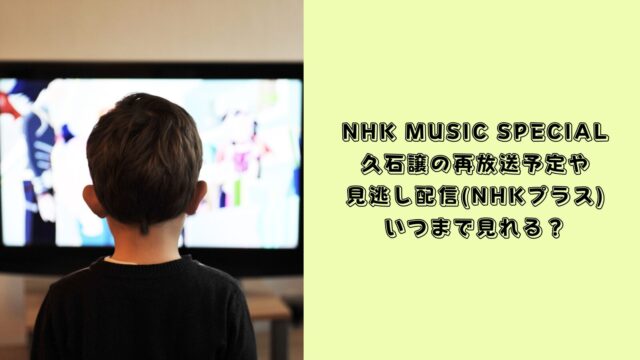 NHK MUSIC SPECIAL 久石譲