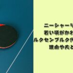 ニーシャーリエン　若い頃