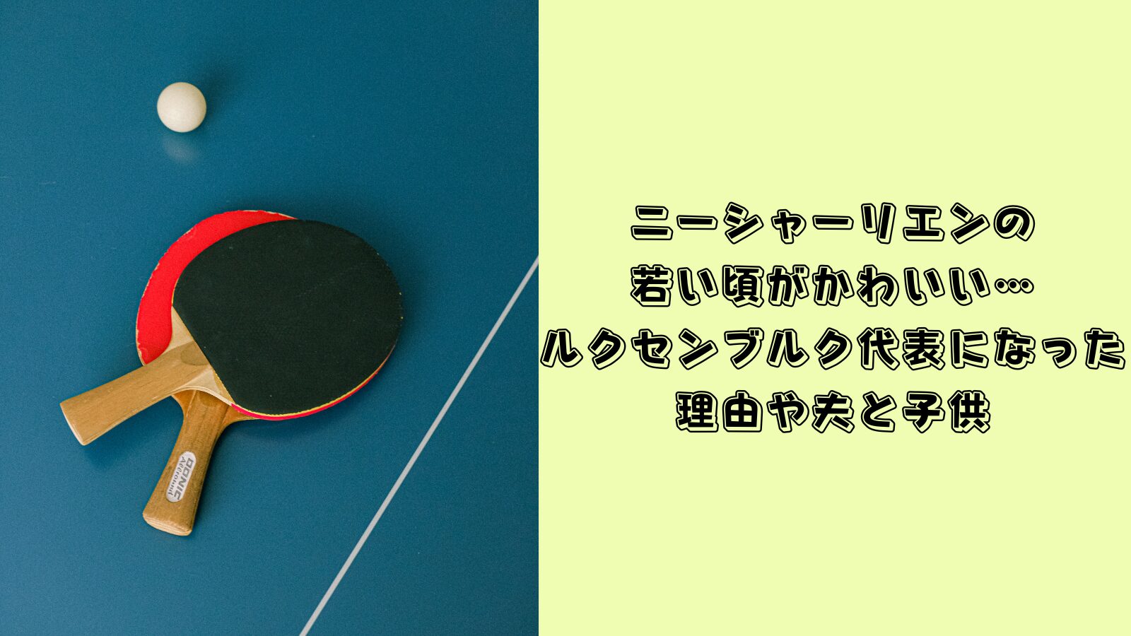 ニーシャーリエン　若い頃
