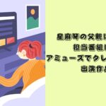 星麻琴　父親