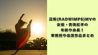正解　RADWIMPS MV