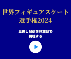 世界フィギュア　2024 エキシビ