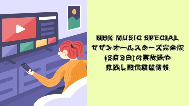 NHK MUSIC SPECIAL サザンオールスターズ　再放送