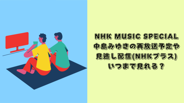 nhk music special 中島みゆき
