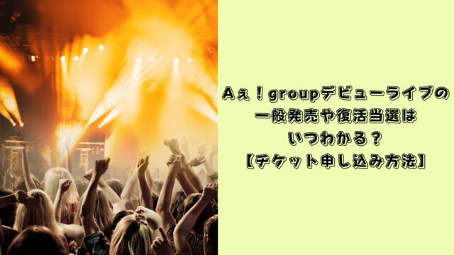 aぇgroup ライブ　チケット　一般