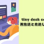 tiny desk concerts 再放送