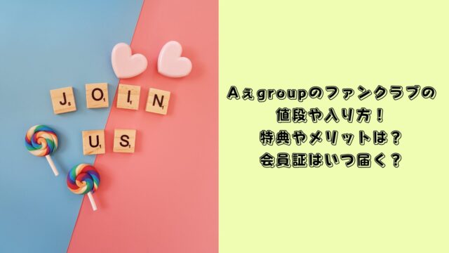 Aぇgroup ファンクラブ