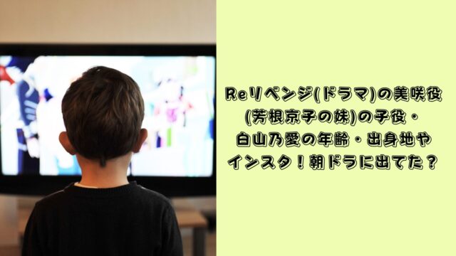 reリベンジ　子役