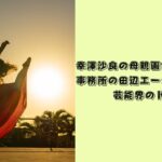幸澤沙良　母親