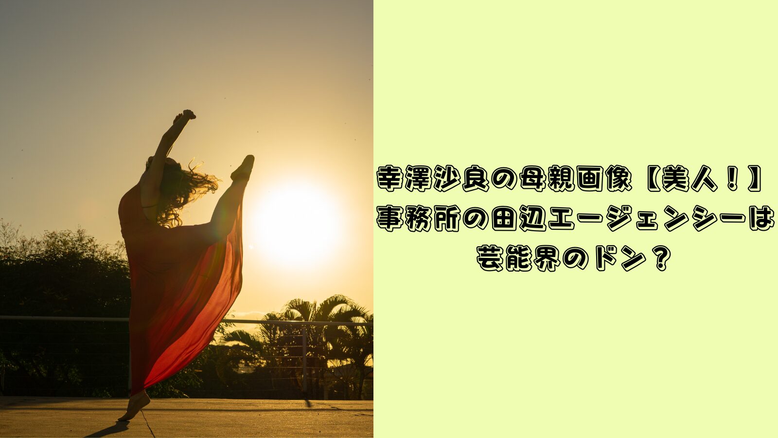 幸澤沙良　母親