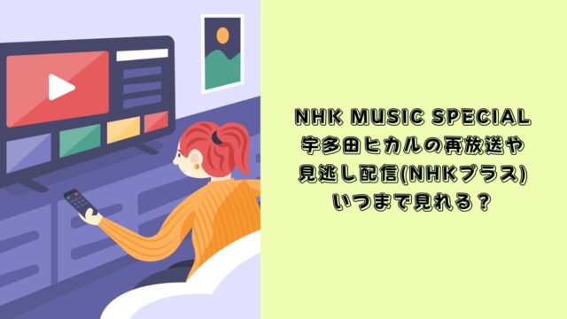 NHK MUSIC SPECIAL 宇多田ヒカル　再放送