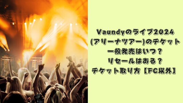 vaundy ライブ　2024 チケット
