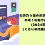 村方乃々佳　年収