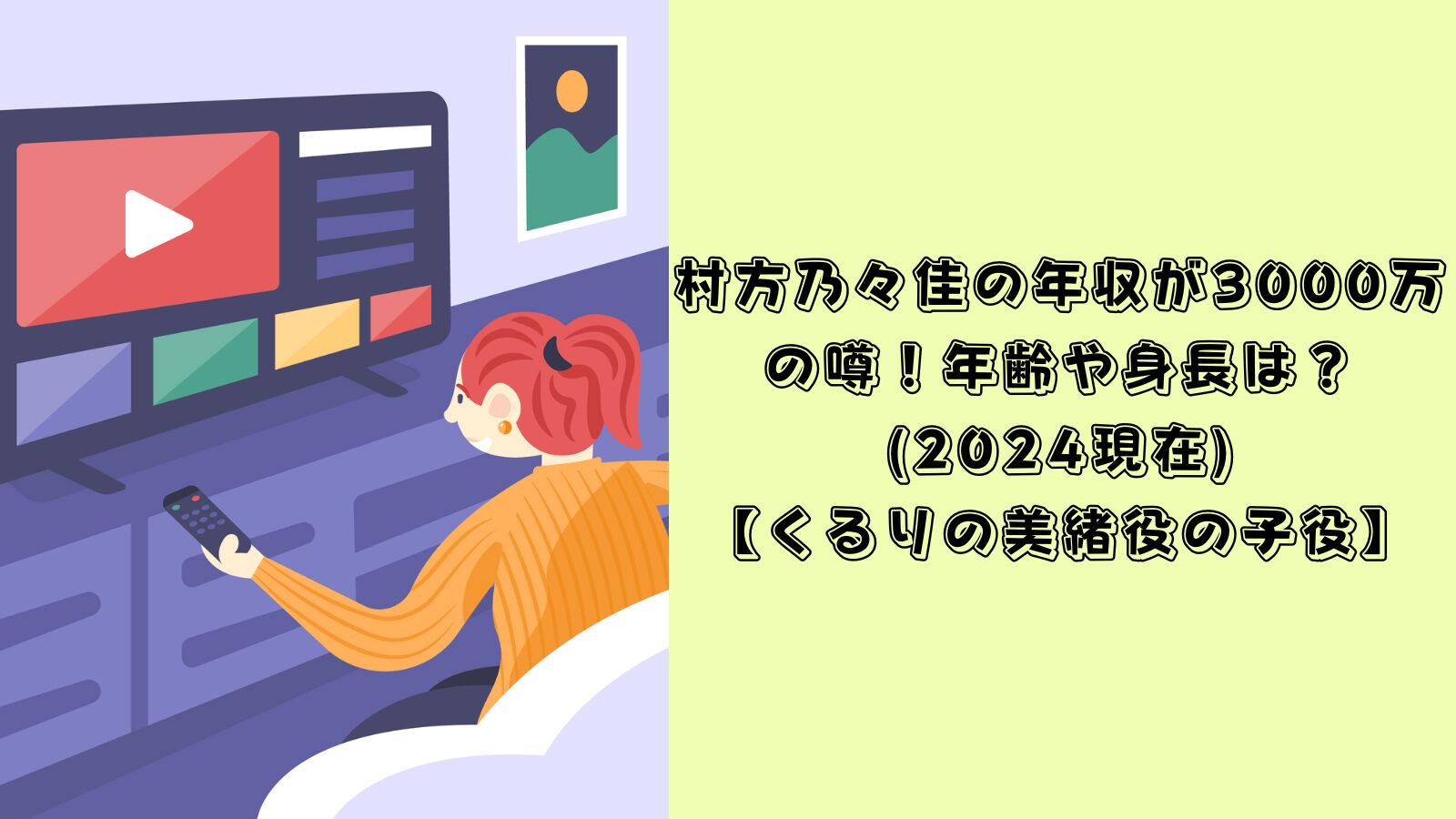 村方乃々佳　年収