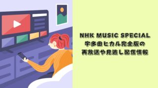 NHK MUSIC SPECIAL 宇多田ヒカル　再放送