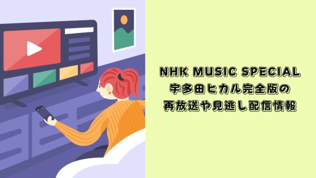 NHK MUSIC SPECIAL 宇多田ヒカル　再放送