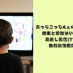 あっちこっちAぇ　放送地域