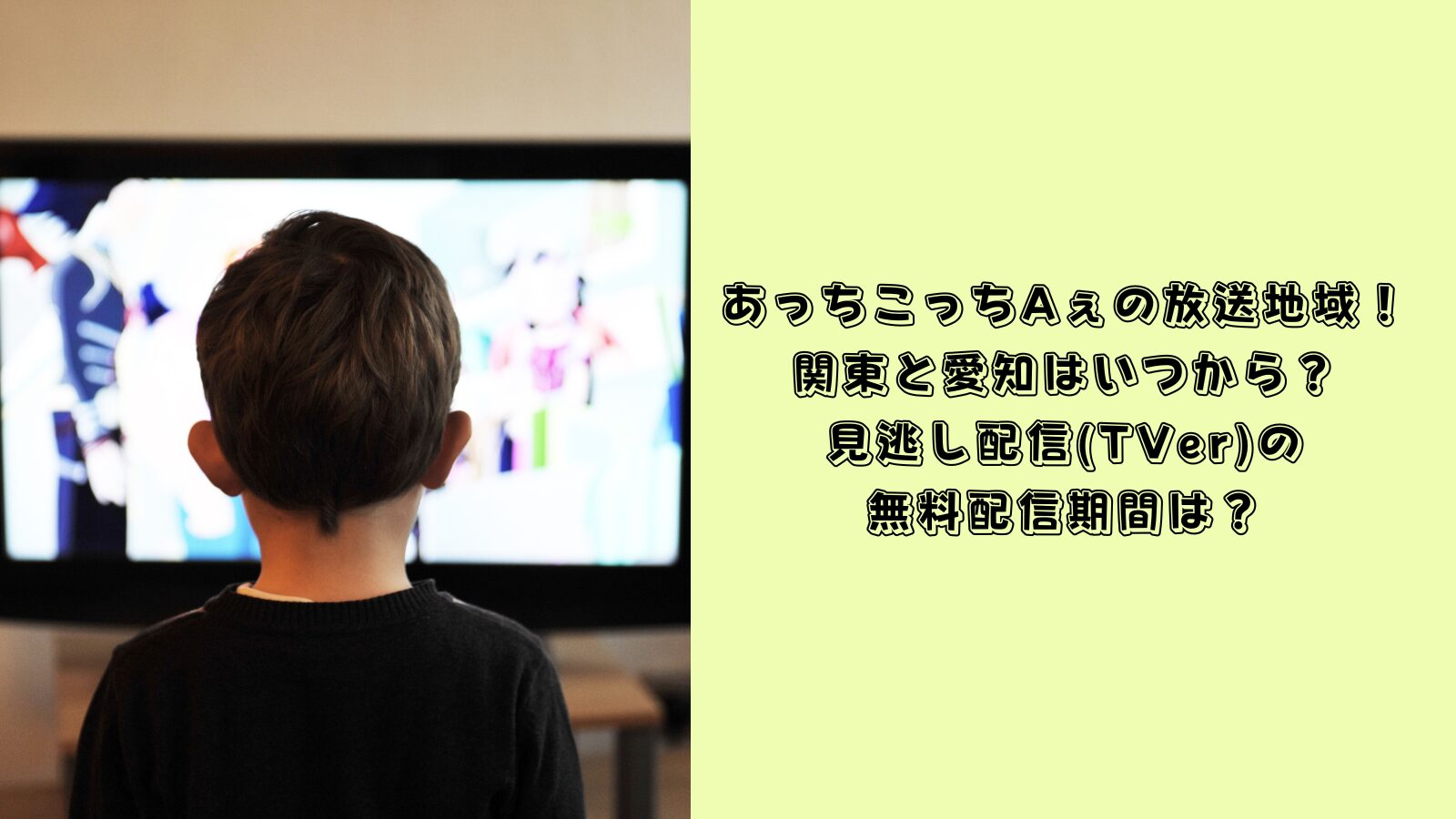 あっちこっちAぇ 放送地域