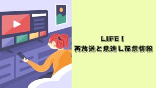 LIFE 再放送