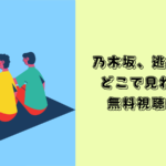 乃木坂逃避行　どこで見れる