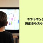 ラブトランジット2 配信スケジュール