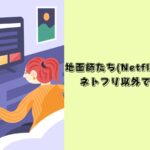 地面師たち　どこで見れる
