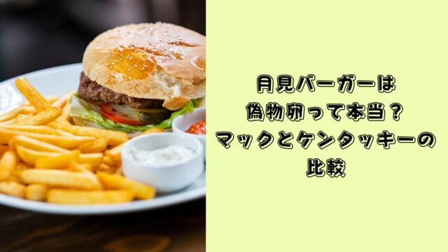 月見バーガー 卵 偽物