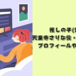 推しの子　実写　天童寺さりな