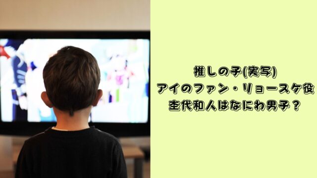 推しの子　実写　リョースケ