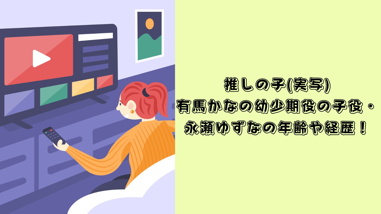 推しの子 実写 有馬かな幼少期