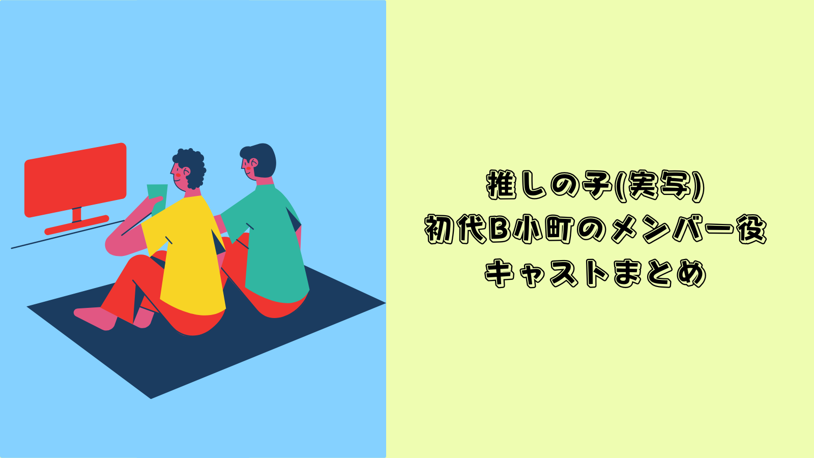 推しの子 実写 初代B小町