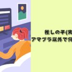 推しの子　実写　アマプラ以外