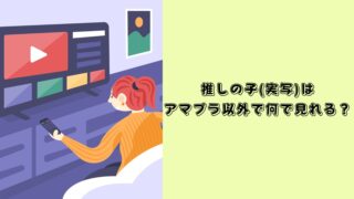 推しの子　実写　アマプラ以外